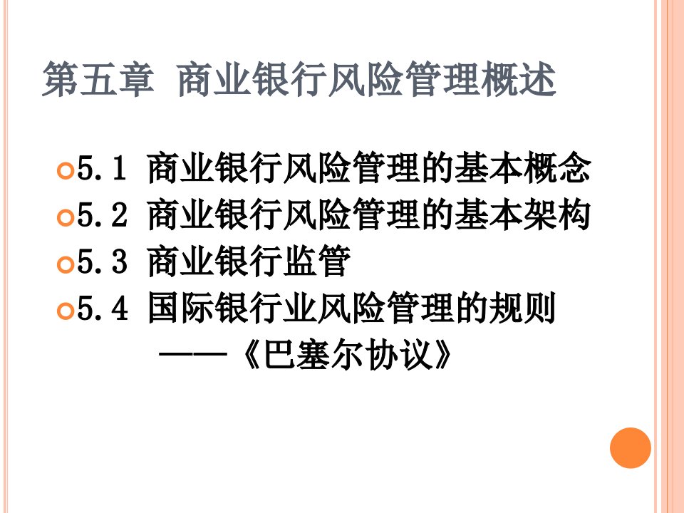 商业银行风险管理概述优秀课件