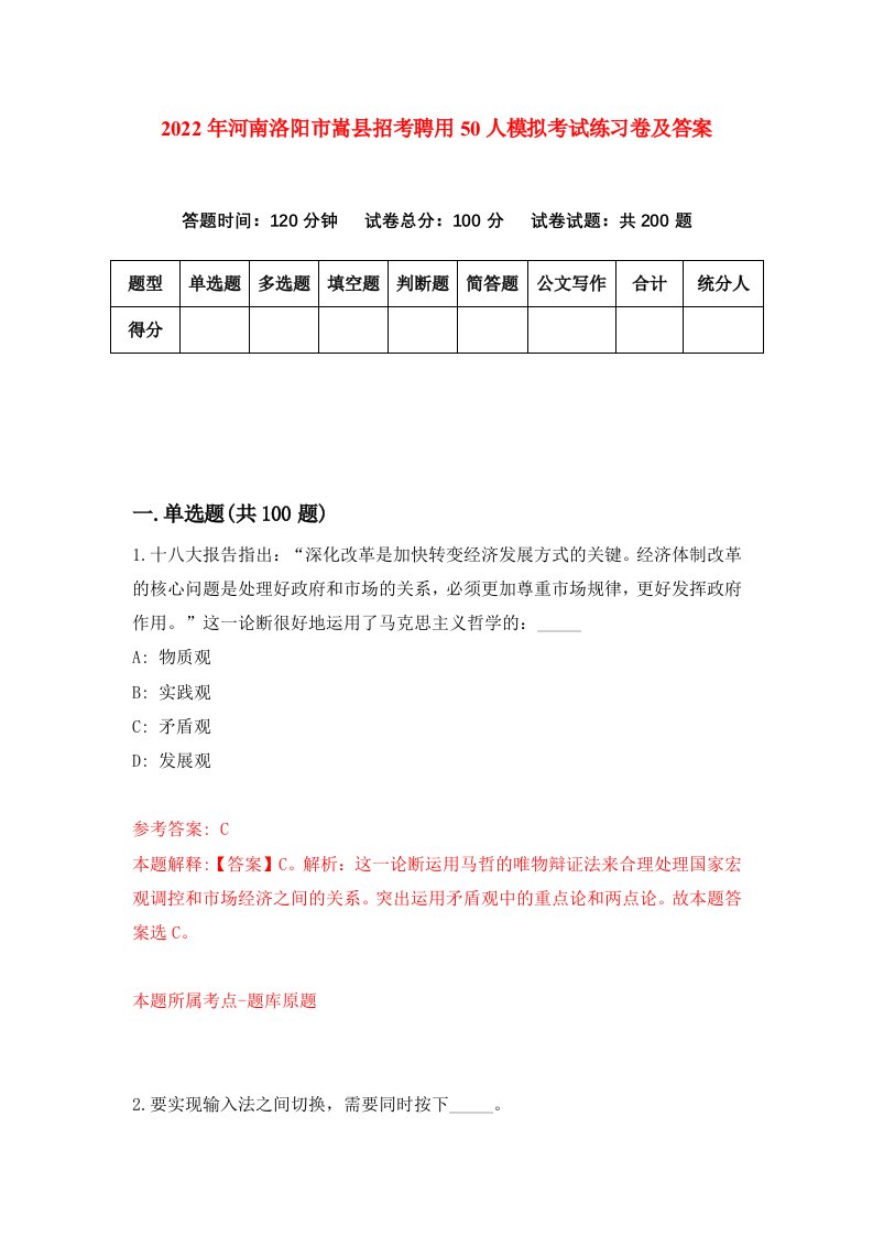 2022年河南洛阳市嵩县招考聘用50人模拟考试练习卷及答案第2期