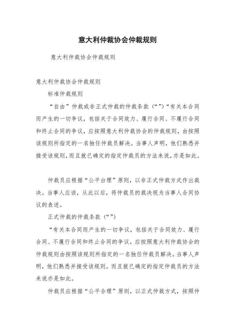 公文写作_法律文书_意大利仲裁协会仲裁规则