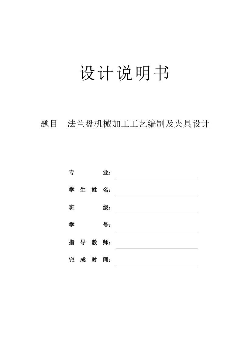 机械制造技术课程设计-法兰盘机械加工工艺及钻4-Ф7及4-Ф11孔夹具设计（全套图纸）