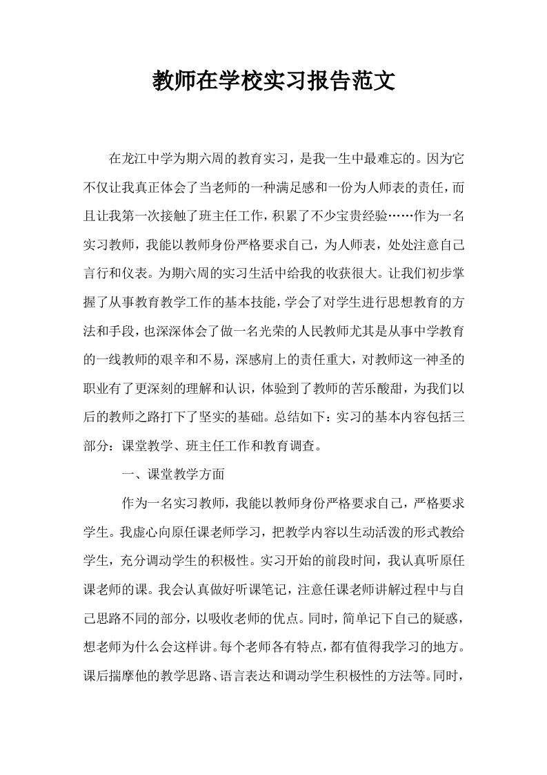 教师在学校实习报告范文