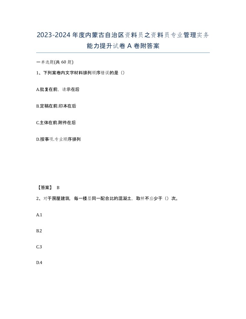 2023-2024年度内蒙古自治区资料员之资料员专业管理实务能力提升试卷A卷附答案