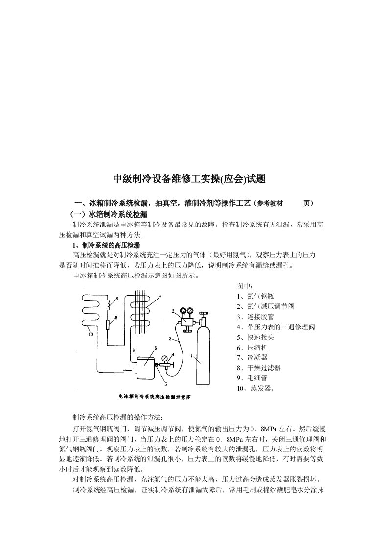 中级制冷设备维修工实操