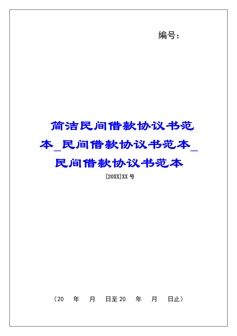 简洁民间借款协议书范本民间借款协议书范本民间借款协议书范本