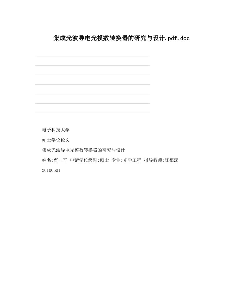 集成光波导电光模数转换器的研究与设计&#46;pdf&#46;doc