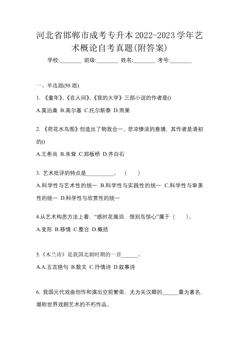 河北省邯郸市成考专升本2022-2023学年艺术概论自考真题附答案