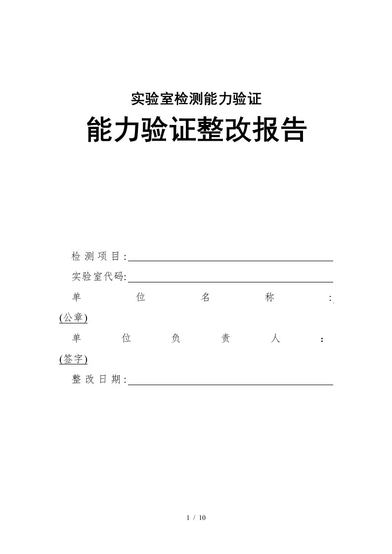 实验室检测能力验证整改报告范本