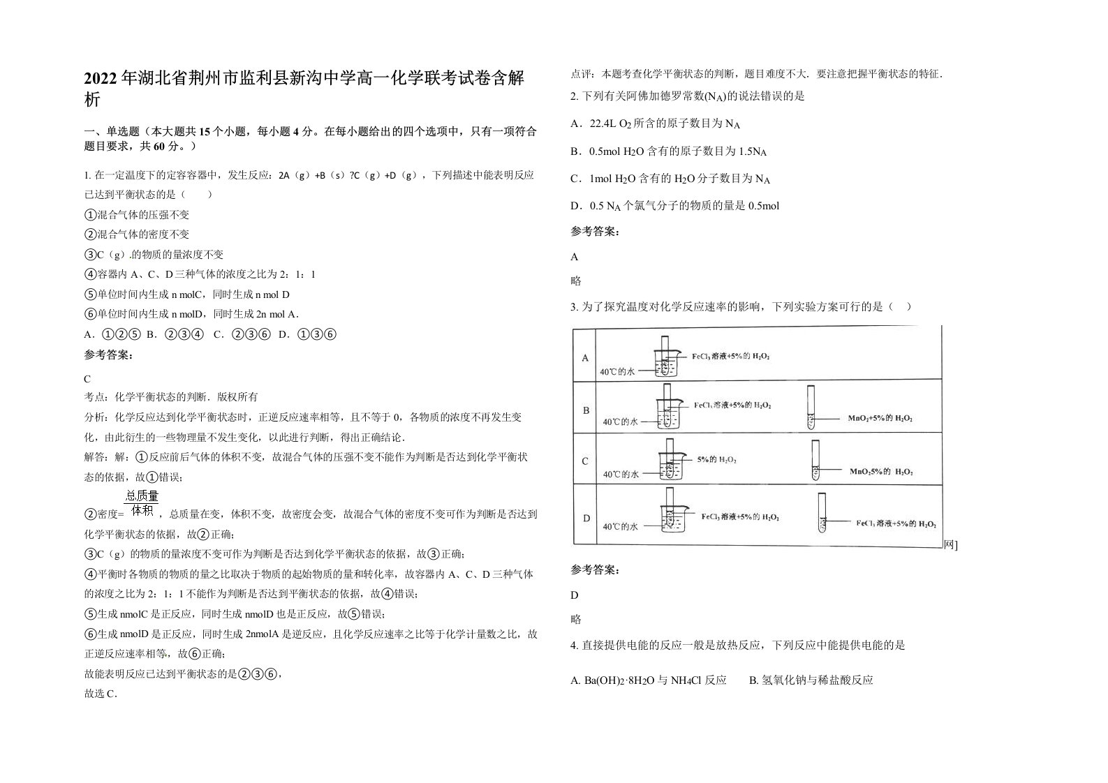 2022年湖北省荆州市监利县新沟中学高一化学联考试卷含解析