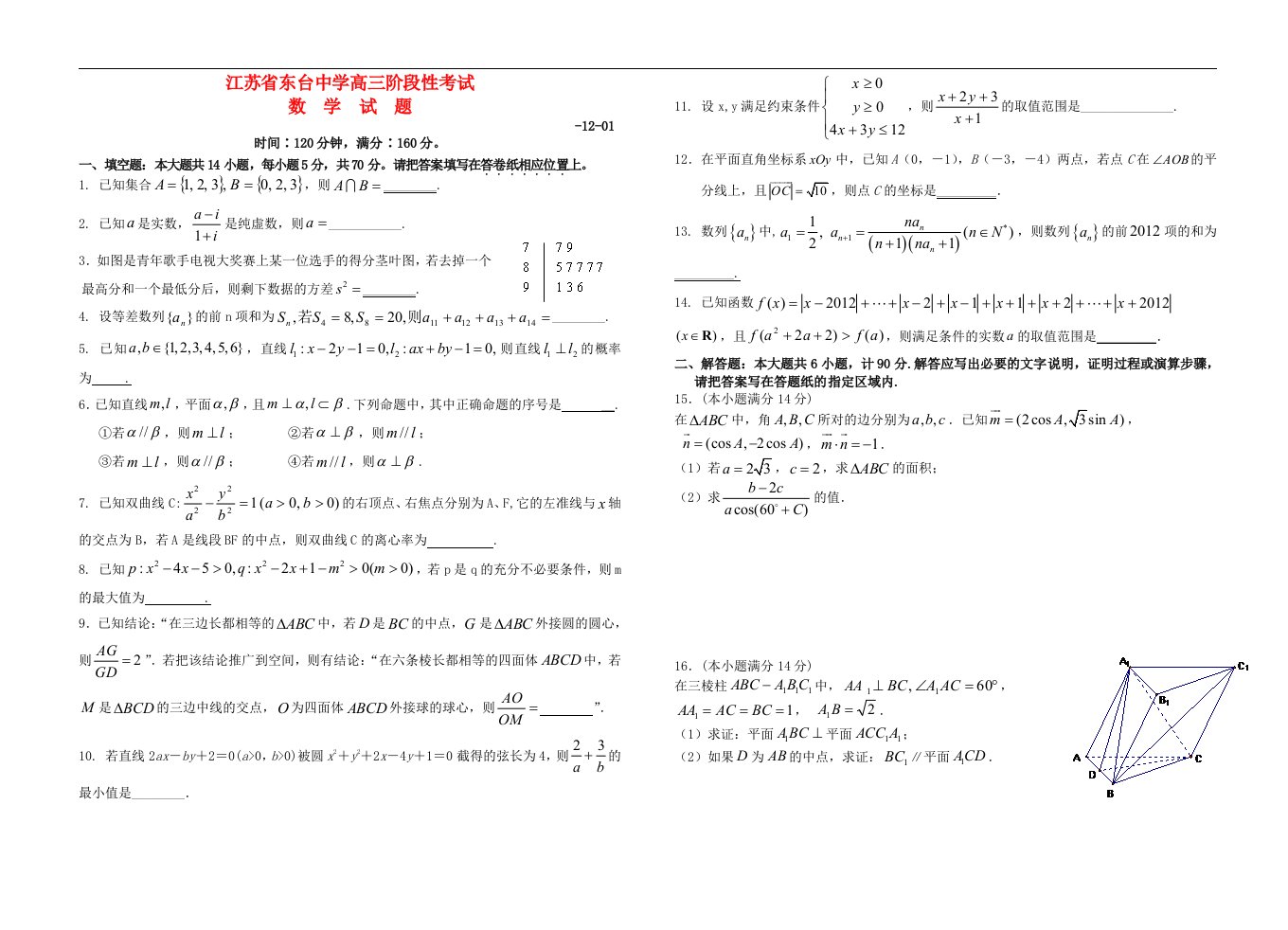 江苏省东台中学高三数学12月阶段性考试试题苏教版