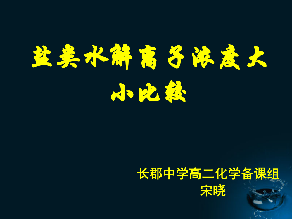 盐类水解离子浓度大小比较及三大守恒