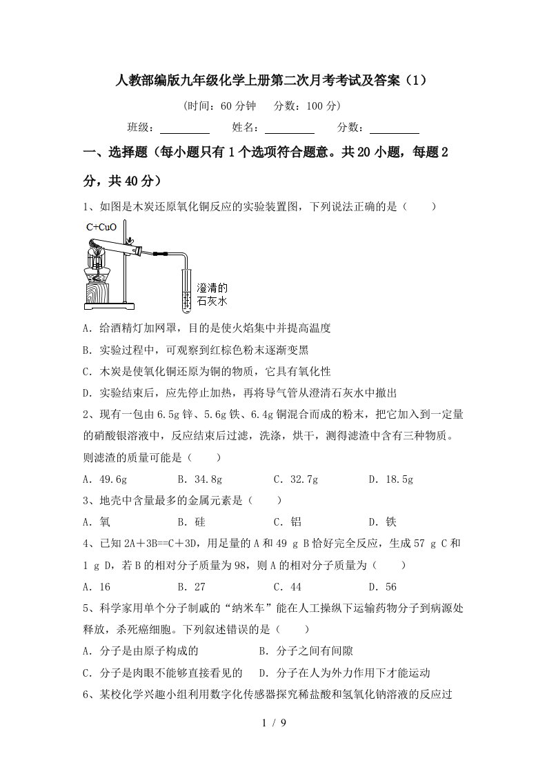 人教部编版九年级化学上册第二次月考考试及答案1