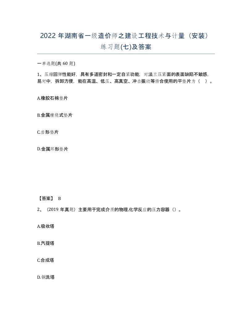 2022年湖南省一级造价师之建设工程技术与计量安装练习题七及答案