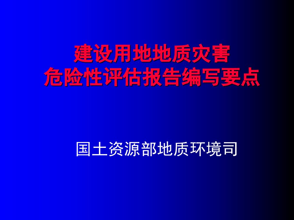 建设用地地质灾害危险性评估报告编写要点ppt课件