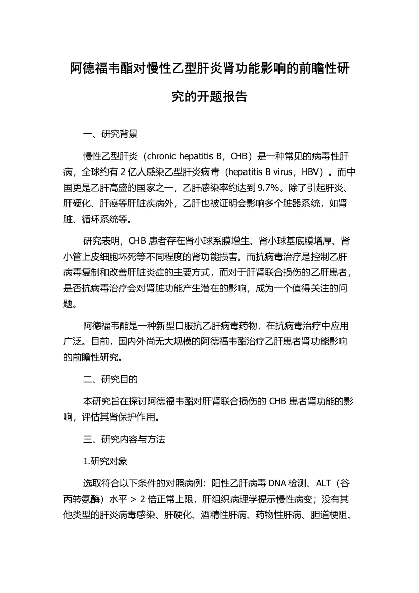 阿德福韦酯对慢性乙型肝炎肾功能影响的前瞻性研究的开题报告