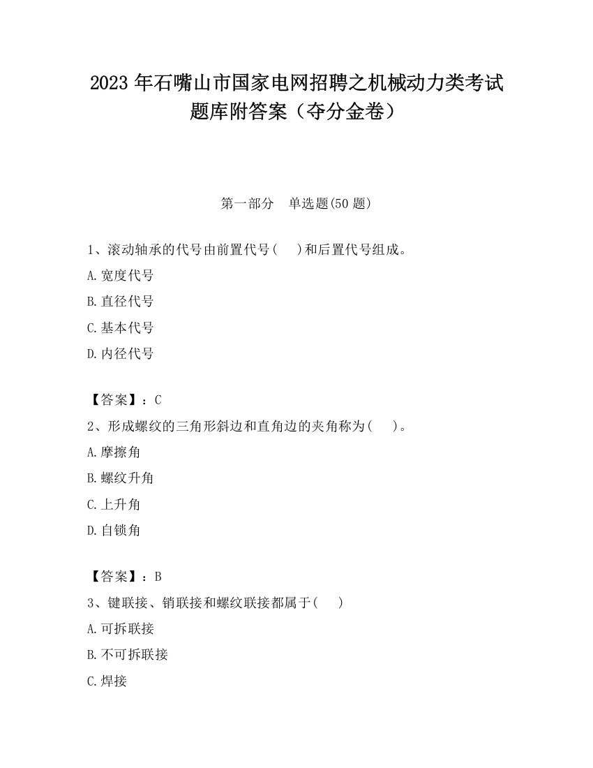 2023年石嘴山市国家电网招聘之机械动力类考试题库附答案（夺分金卷）