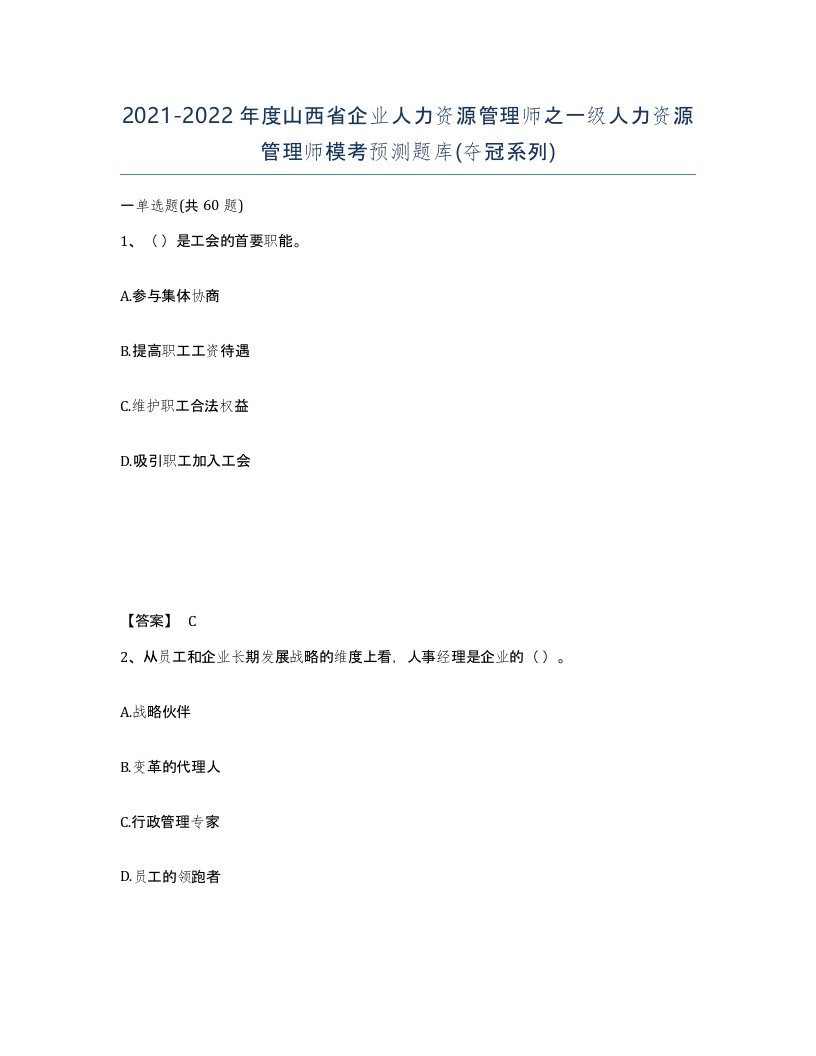 2021-2022年度山西省企业人力资源管理师之一级人力资源管理师模考预测题库夺冠系列