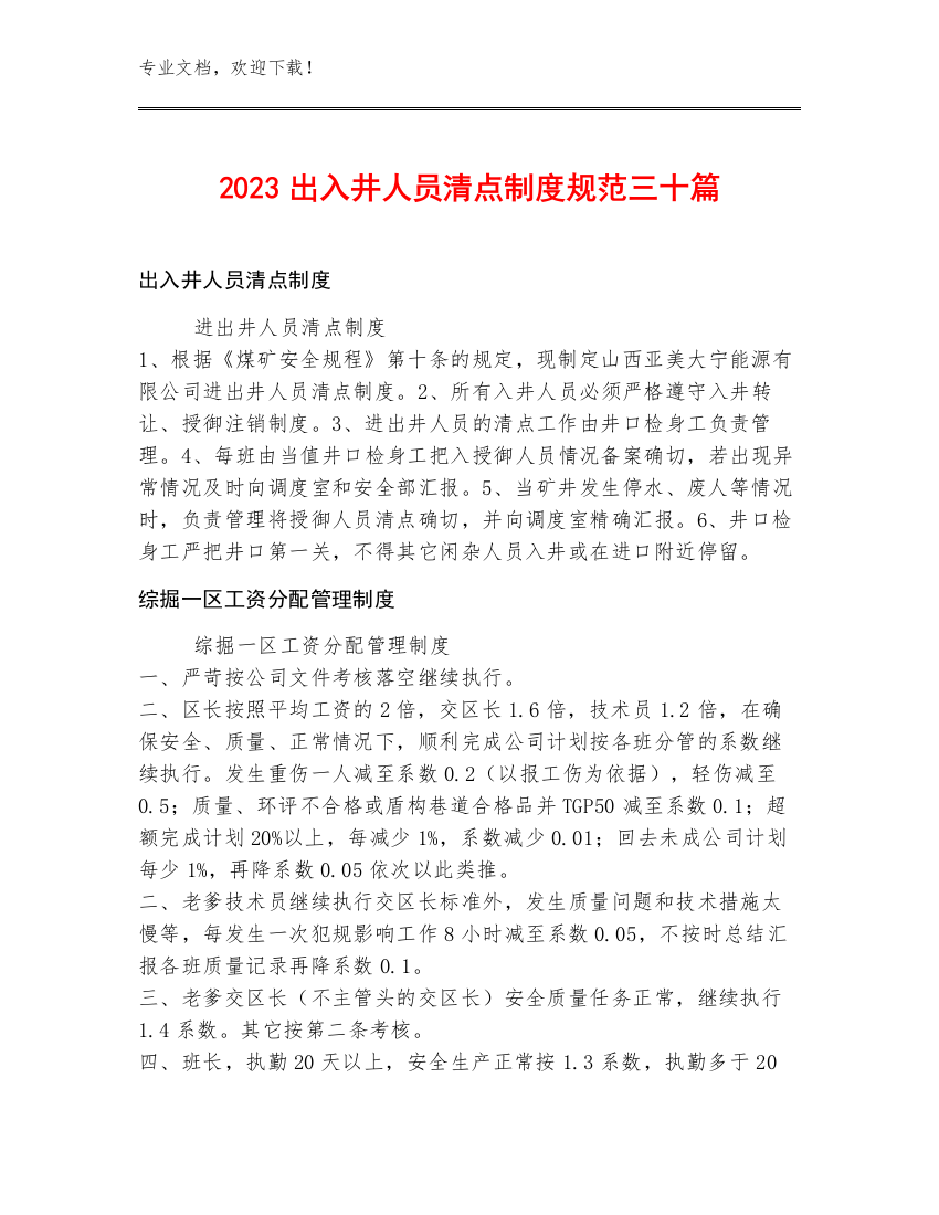 2023出入井人员清点制度规范三十篇