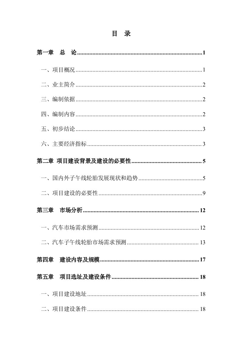 双钱集重庆轮胎有限公司高等级子午线轮胎生产扩能技术改造项目