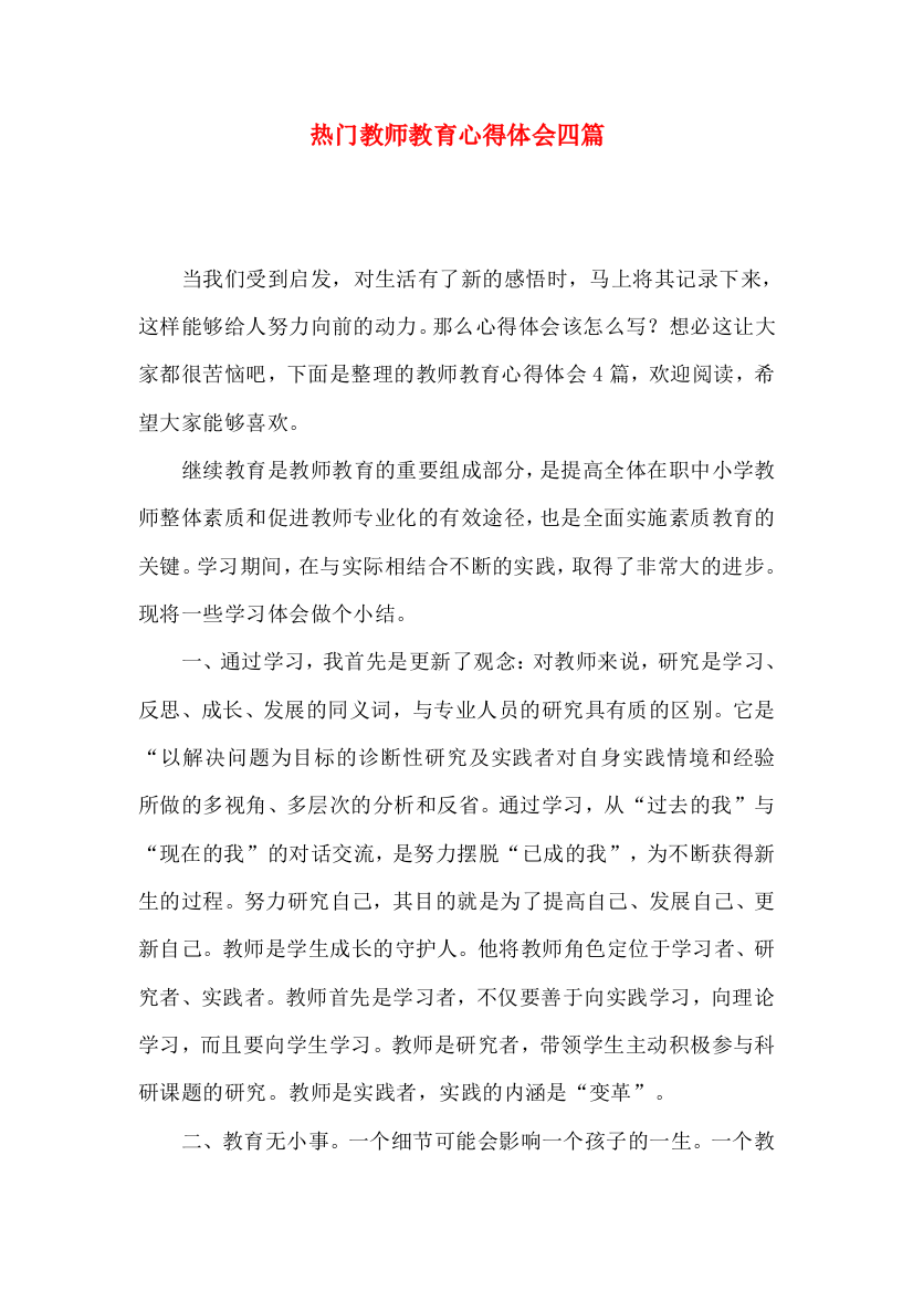 热门教师教育心得体会四篇