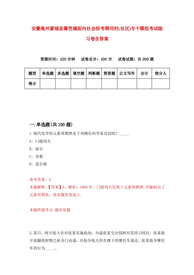 安徽亳州蒙城县篱笆镇面向社会招考聘用村社区专干模拟考试练习卷含答案第6卷