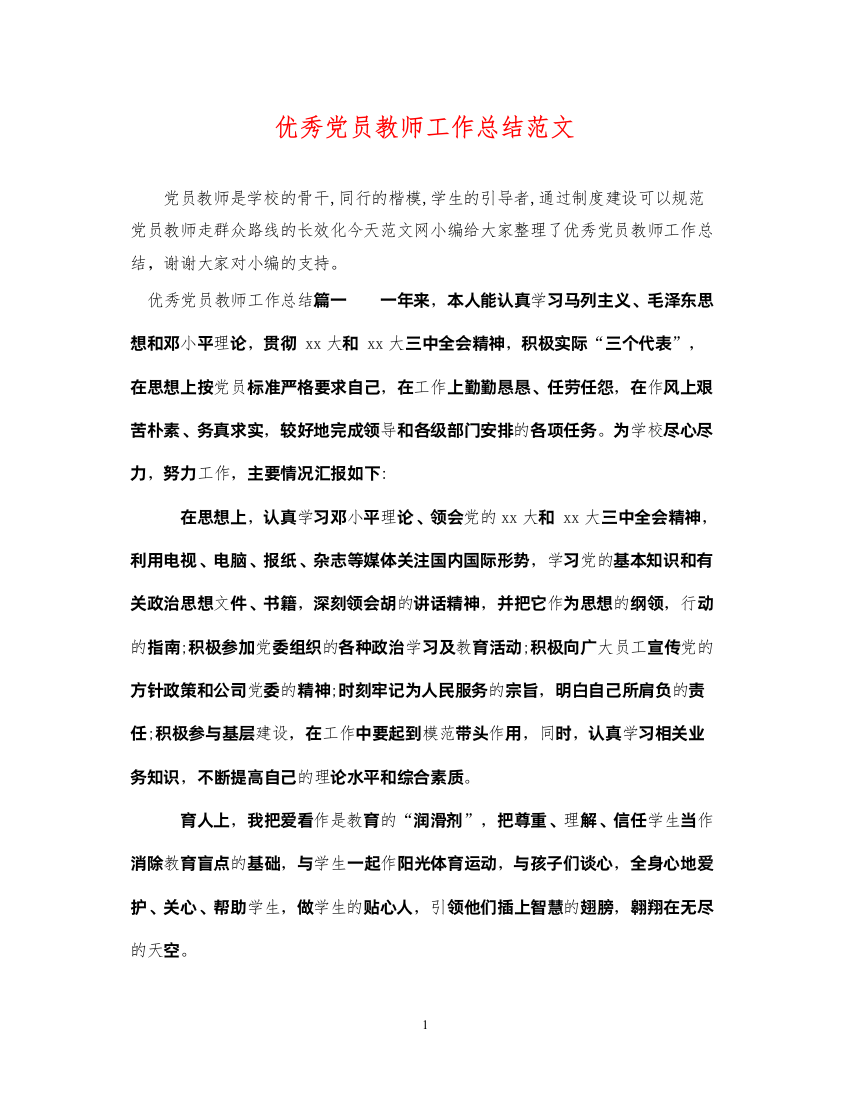 2022优秀党员教师工作总结范文