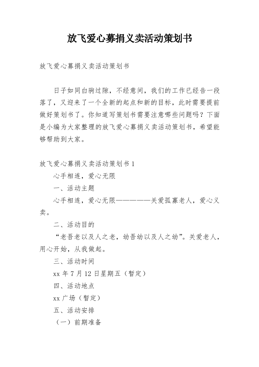 放飞爱心募捐义卖活动策划书