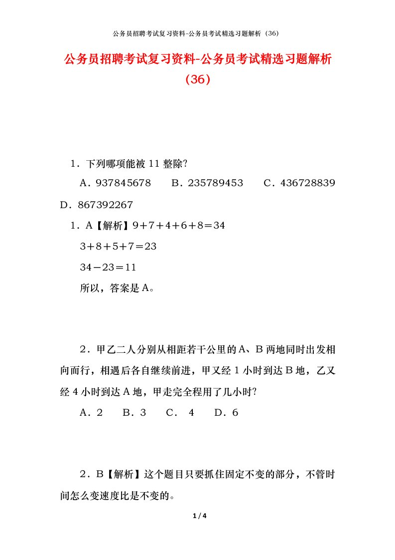 公务员招聘考试复习资料-公务员考试精选习题解析36