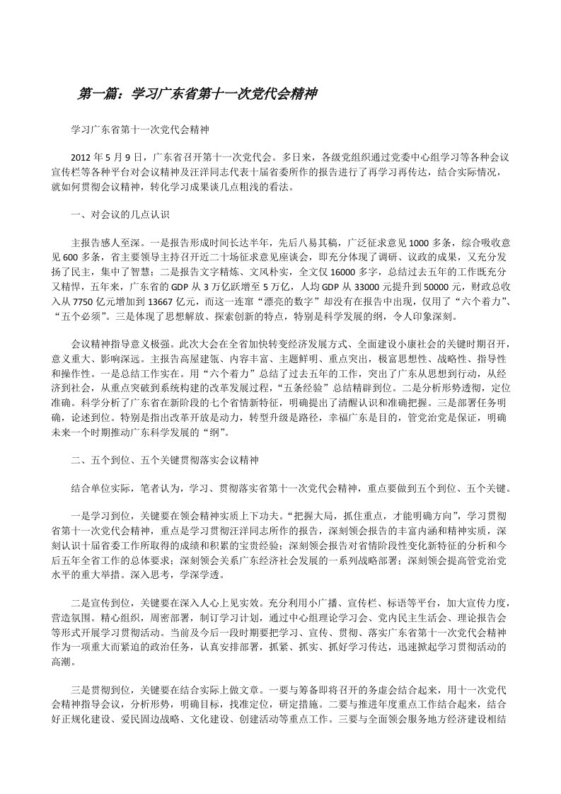 学习广东省第十一次党代会精神[修改版]