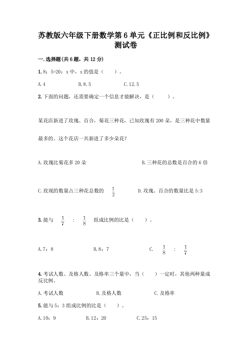 苏教版六年级下册数学第6单元《正比例和反比例》测试卷附下载答案