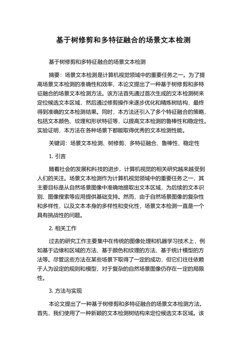 基于树修剪和多特征融合的场景文本检测