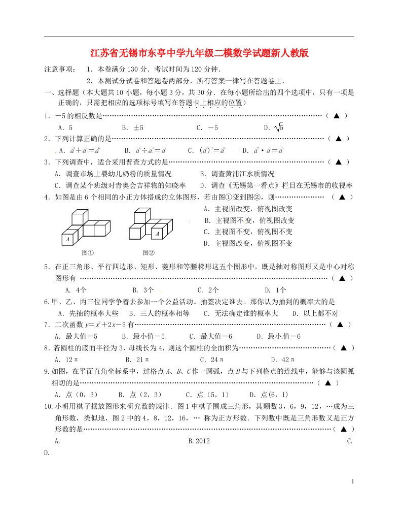 江苏省无锡市东亭中学中考数学二模试题