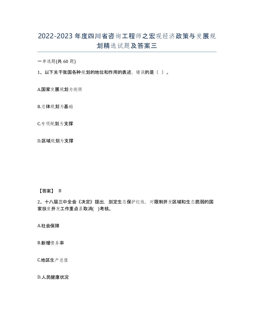 2022-2023年度四川省咨询工程师之宏观经济政策与发展规划试题及答案三