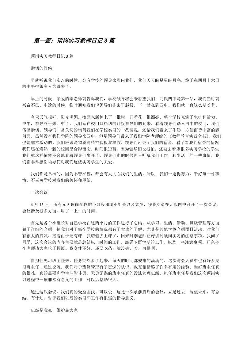 顶岗实习教师日记3篇[修改版]