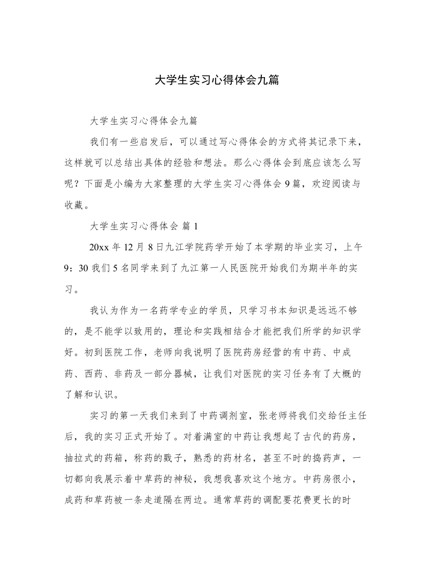 大学生实习心得体会九篇