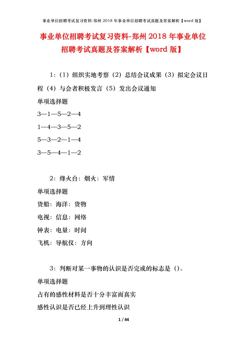 事业单位招聘考试复习资料-郑州2018年事业单位招聘考试真题及答案解析word版