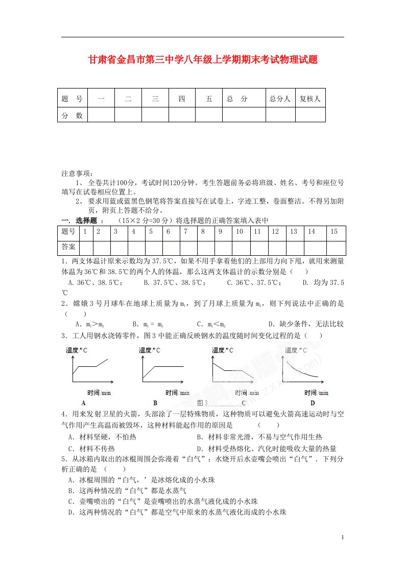 甘肃省金昌市第三中学八级物理上学期期末考试试题