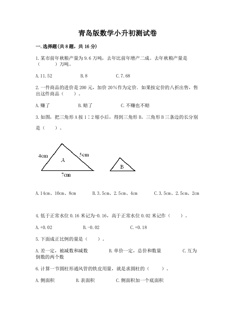 青岛版数学小升初测试卷附答案【培优a卷】