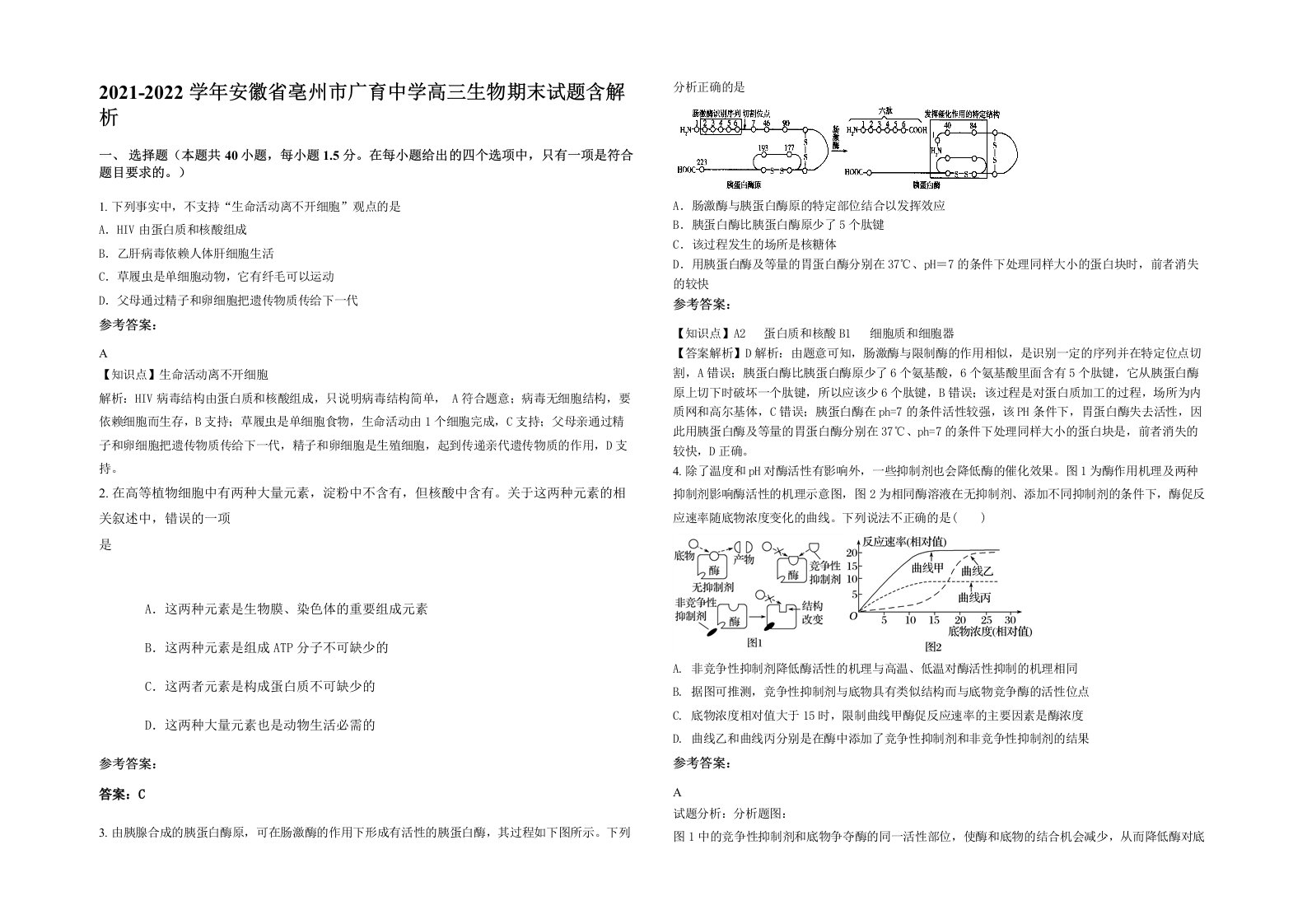 2021-2022学年安徽省亳州市广育中学高三生物期末试题含解析