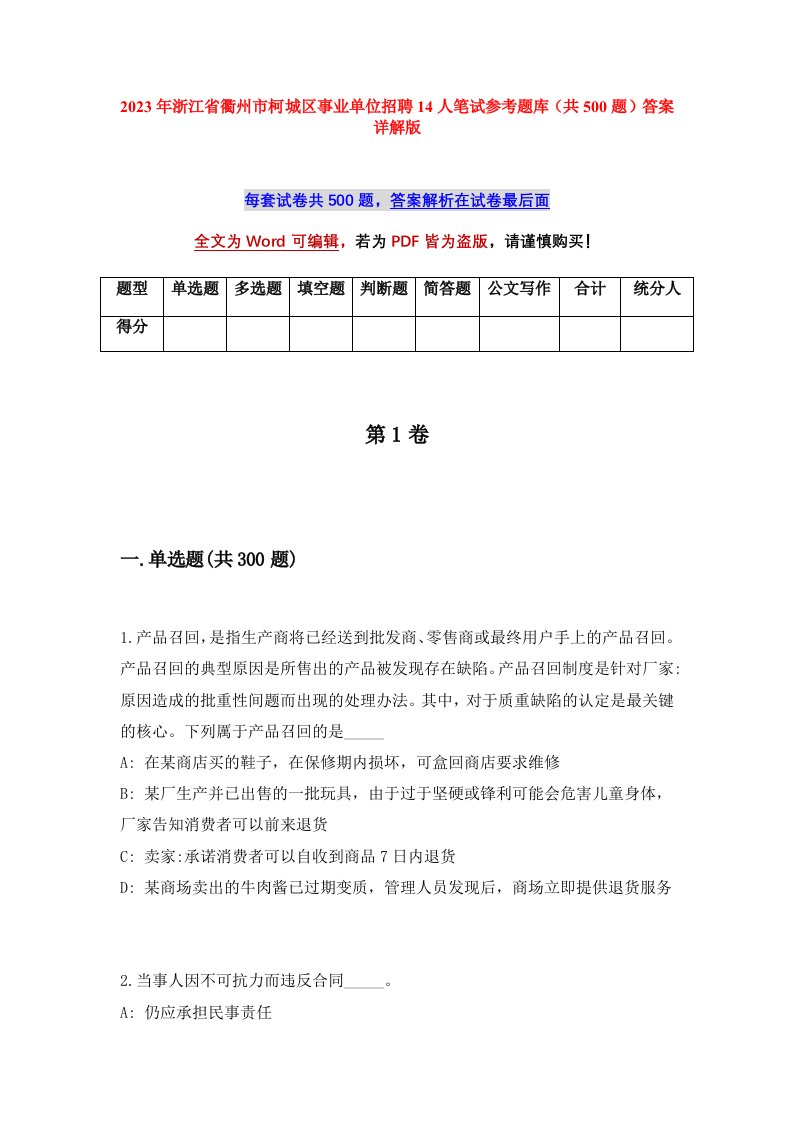 2023年浙江省衢州市柯城区事业单位招聘14人笔试参考题库共500题答案详解版