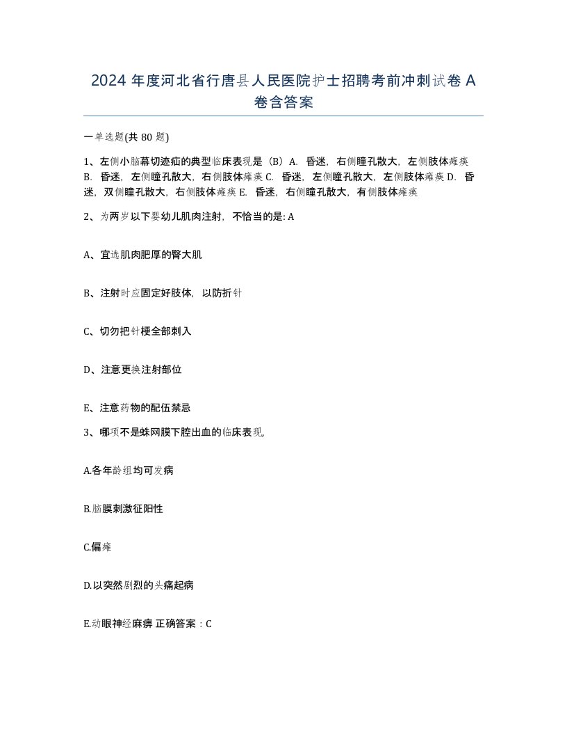 2024年度河北省行唐县人民医院护士招聘考前冲刺试卷A卷含答案