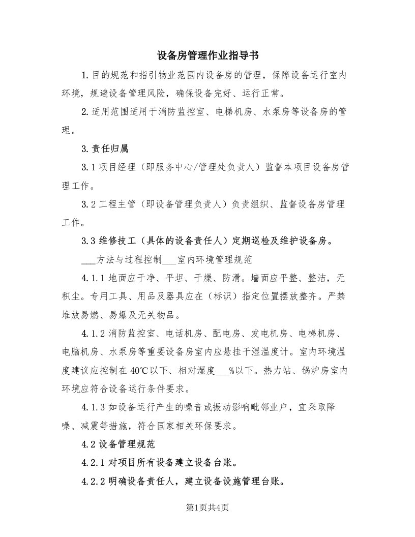 设备房管理作业指导书