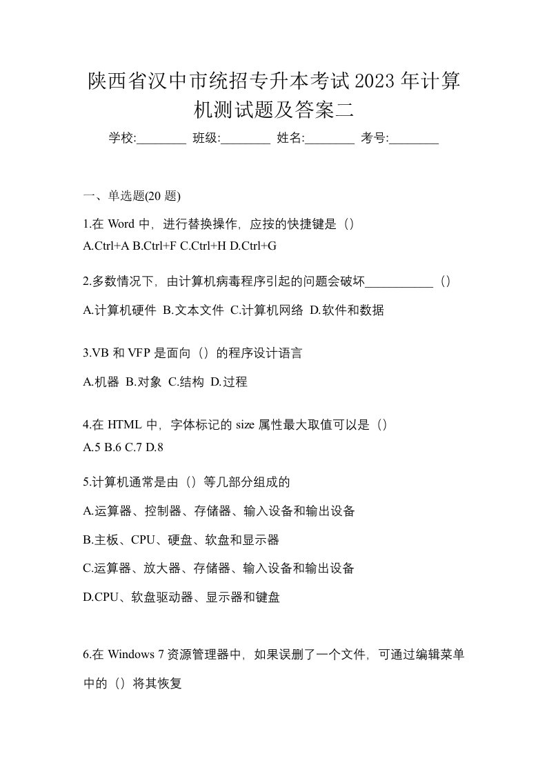 陕西省汉中市统招专升本考试2023年计算机测试题及答案二