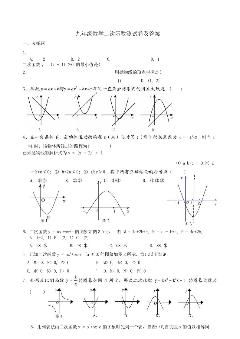 九年级数学二次函数测试卷及答案