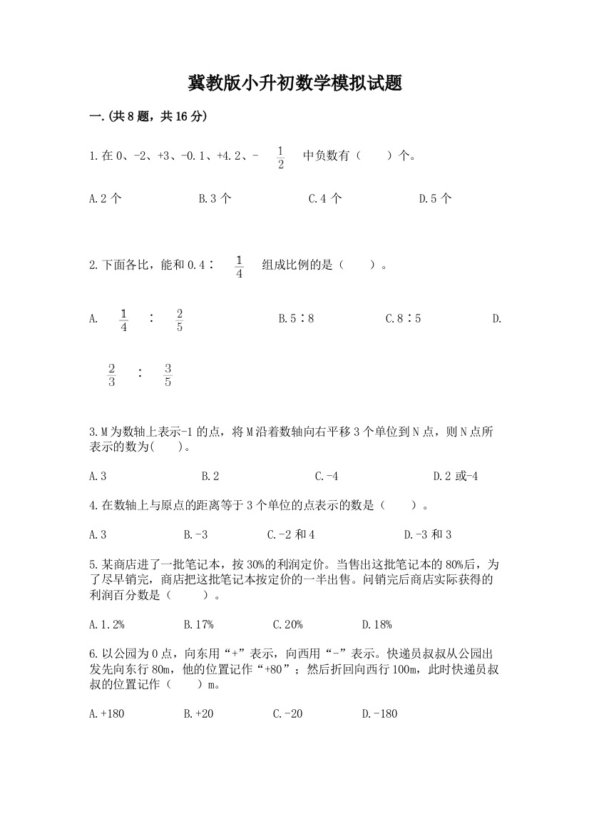 冀教版小升初数学模拟试题附答案【典型题】