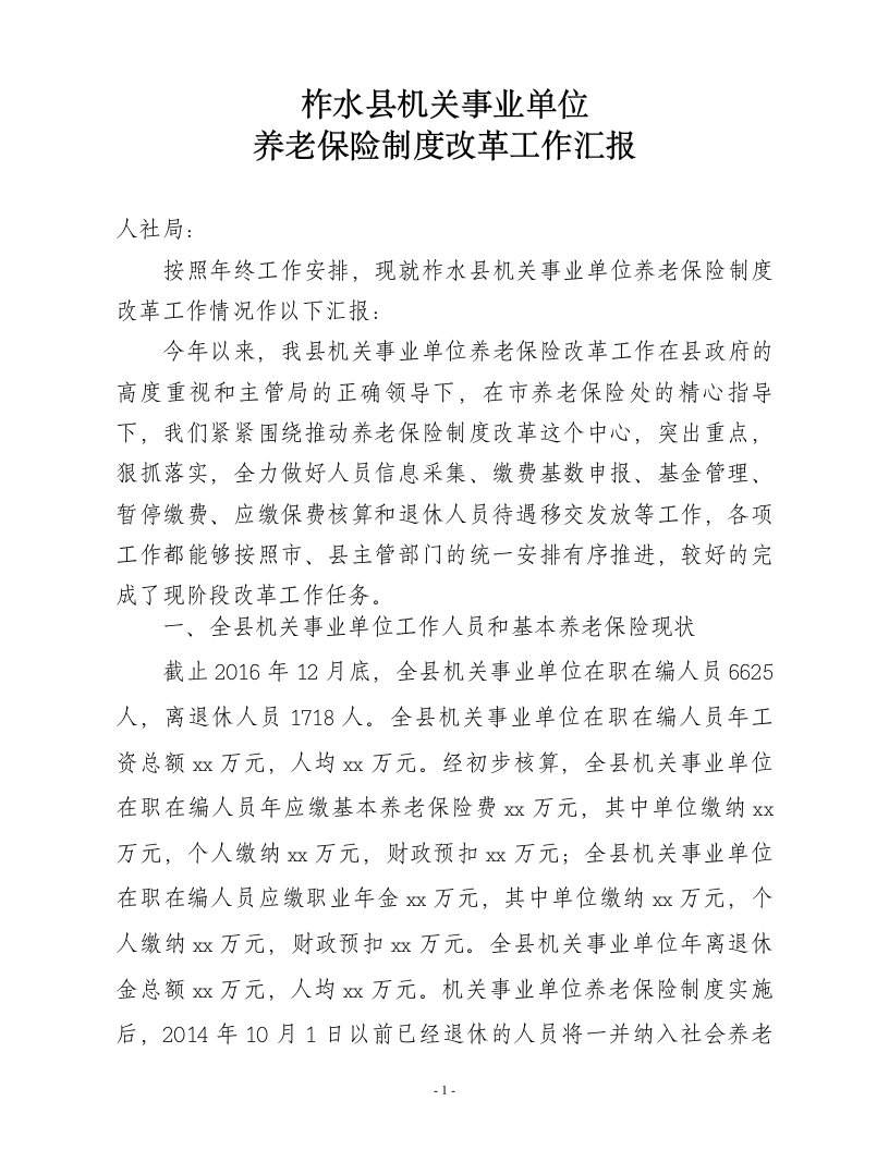 柞水县机关事业单位养老保险制度改革工作汇报