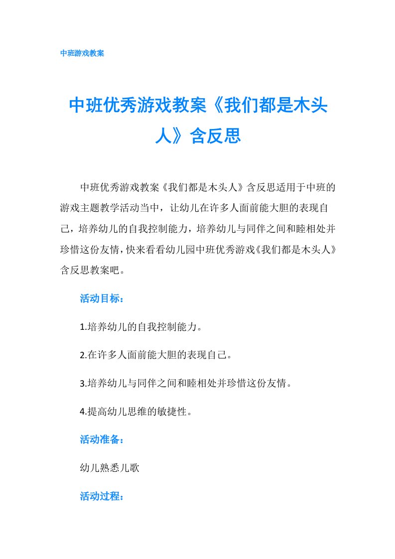 中班优秀游戏教案《我们都是木头人》含反思