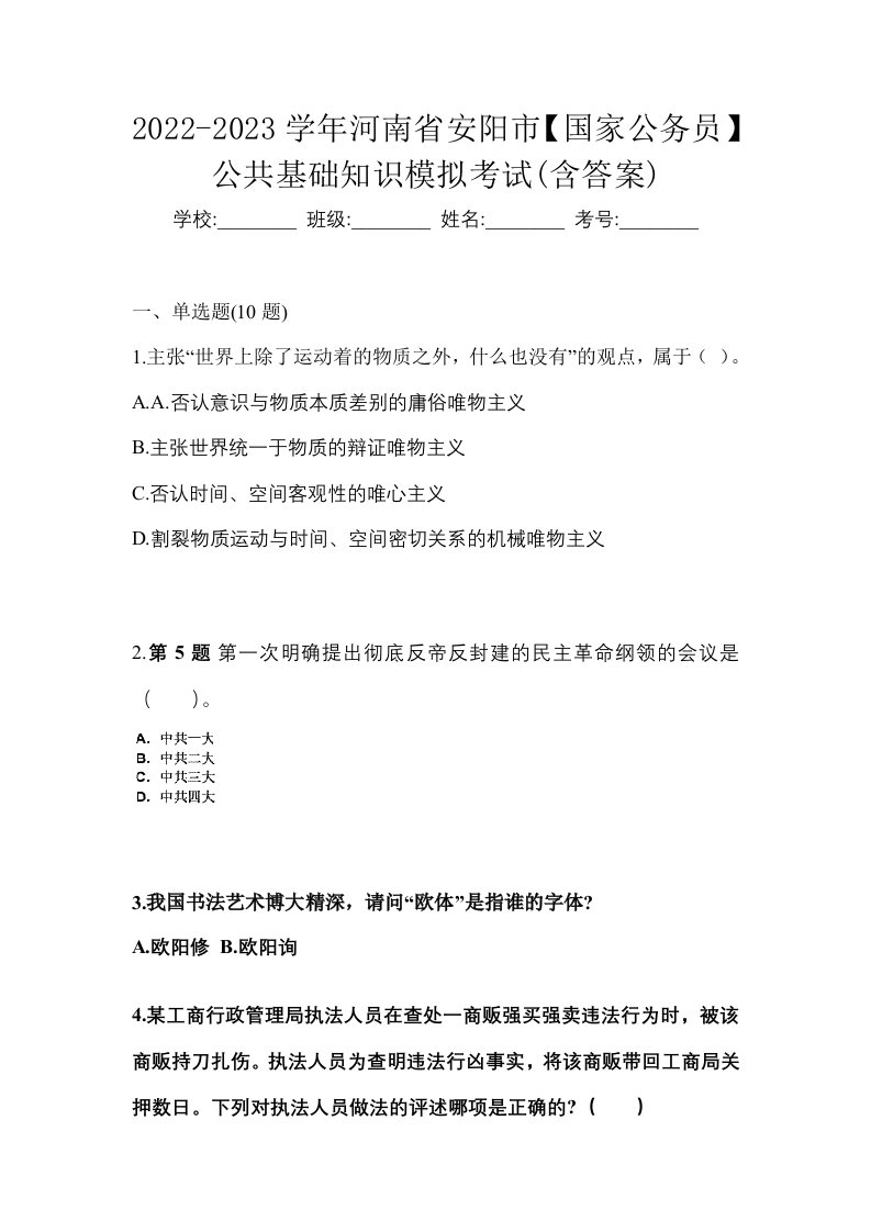 2022-2023学年河南省安阳市国家公务员公共基础知识模拟考试含答案