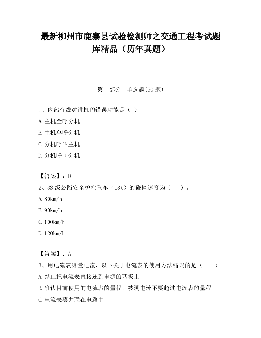 最新柳州市鹿寨县试验检测师之交通工程考试题库精品（历年真题）