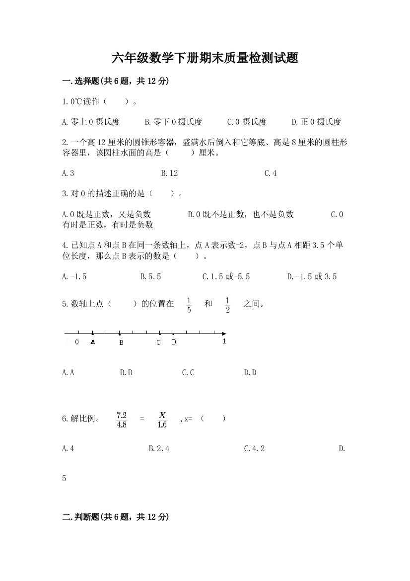 六年级数学下册期末质量检测试题附完整答案(历年真题)