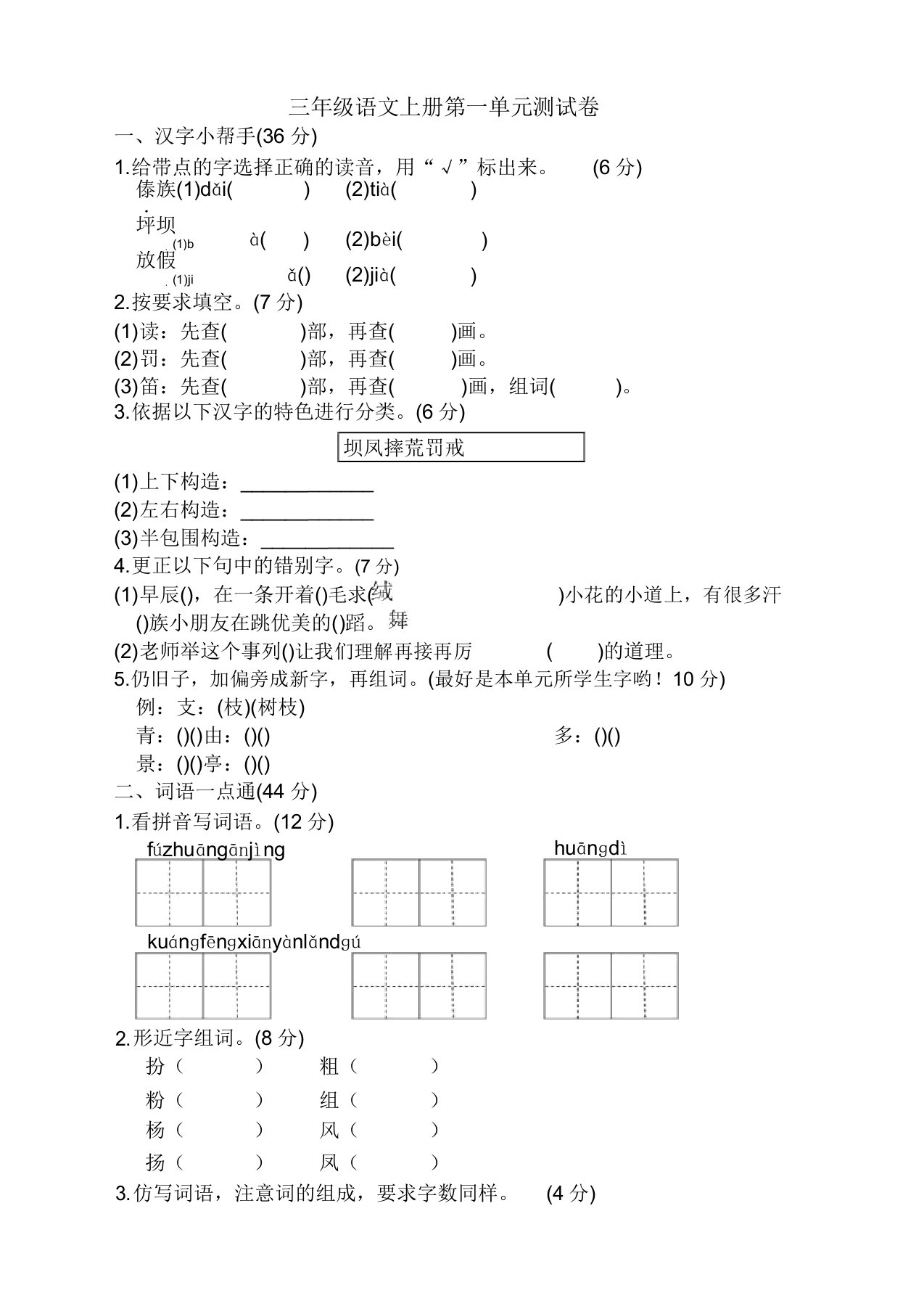 部编(新统编)小学三年级语文上册第一单元测试题及答案